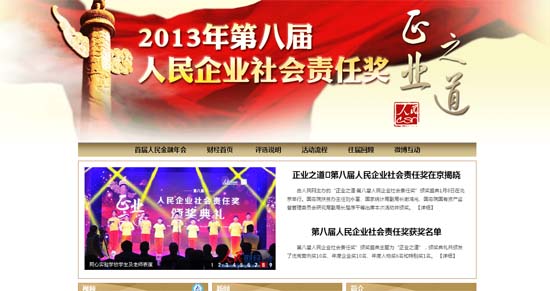 人民網(wǎng)“第八屆人民企業(yè)社會責(zé)任獎”活動成功舉辦