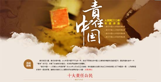 “責(zé)任中國(guó)——人民網(wǎng)2013年度評(píng)選”頒獎(jiǎng)典禮成功舉辦