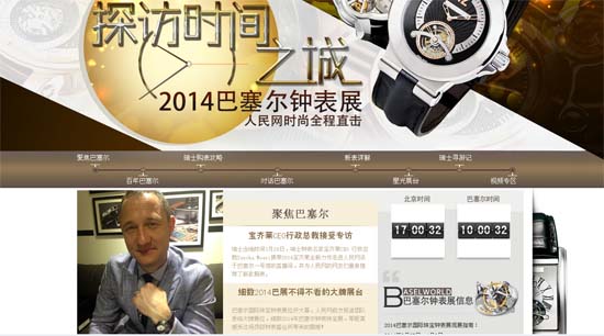 人民網全媒體N道巴塞爾表展引轟動