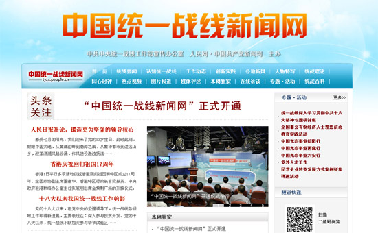 “中國(guó)統(tǒng)一戰(zhàn)線新聞網(wǎng)”開通 十一位副部級(jí)嘉賓出席