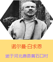 �������Z�����������(Henry Norman Bethune��1890��3��4��-1939��11��12��)���t(y��)�W(xu��)��ʿ�����ô��t(y��)�����t(y��)����(chu��ng)�������˵����x�ߡ������1938��3��31�������I(l��ng)һ��(g��)�ɼ��ô��˺������˽M�ɵ��t(y��)���(du��)�����Ї��Ӱ���ë�ɖ|�H�н�Ҋ�˰����һ����1938��11����1939��2�£����t(y��)���(du��)��ɽ���㱱�ͼ���ǰ���M(j��n)�Б�(zh��n)�ؾ�����4��(g��)����г�750ǧ���������g(sh��)300��������δ������T�� 1939��11��12����Ѫ�Y�t(y��)�ΟoЧ�ںӱ�ʡ�ƿh�Sʯ�ڴ��������K��49�q��