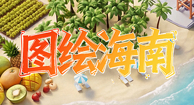 圖繪海南