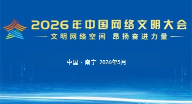 2026年中國(guó)網(wǎng)絡(luò)文明大會(huì)
