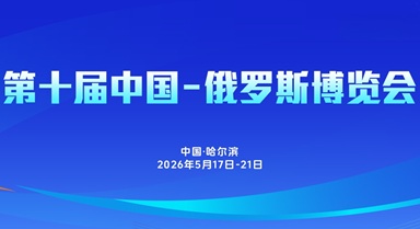 第十屆中俄博覽會(huì)